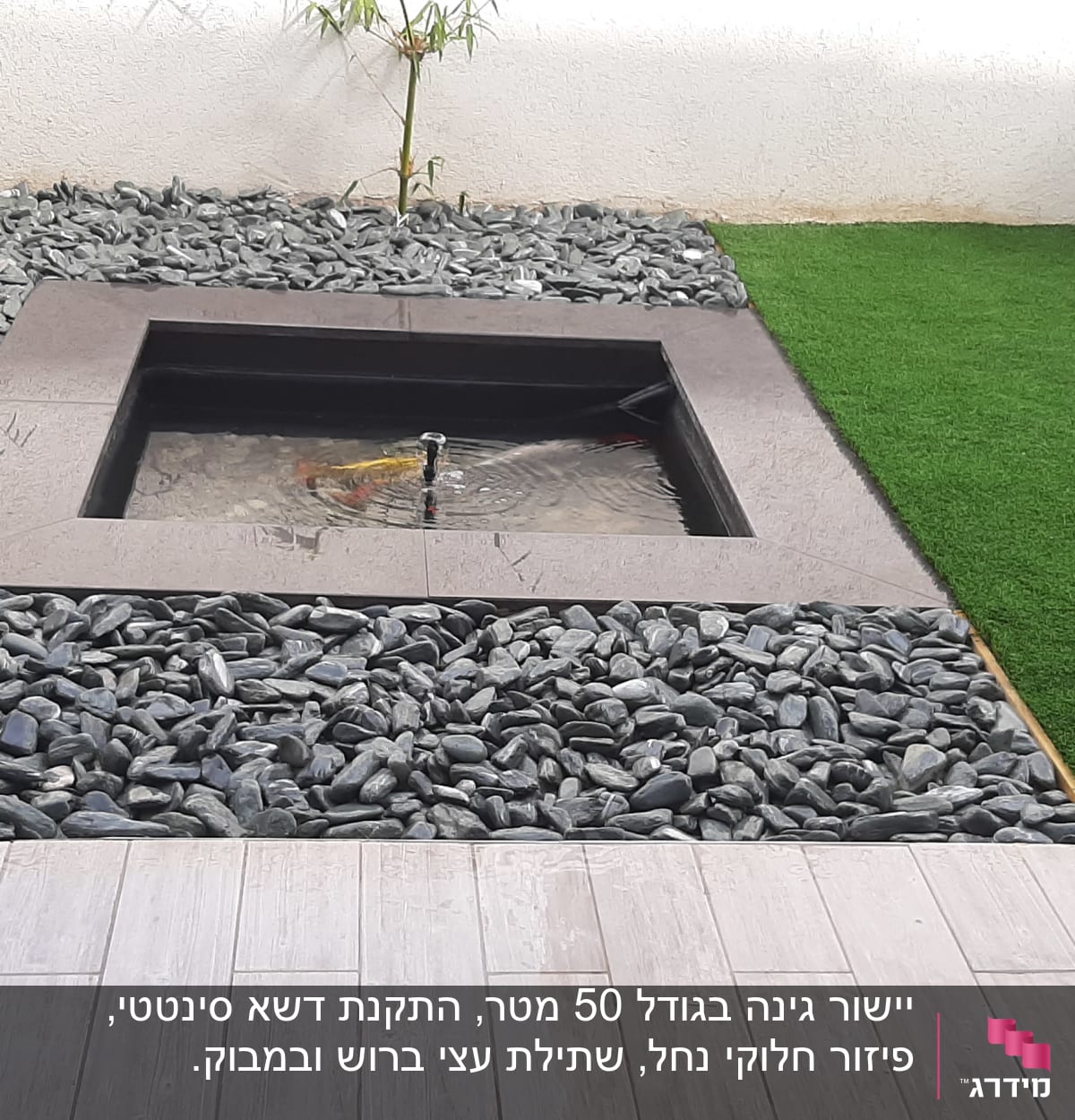 בריכת מים קטנה מוקפת אבנים ודשא סינתטי